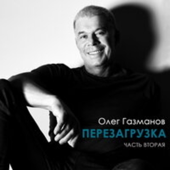Перезагрузка (Часть вторая)