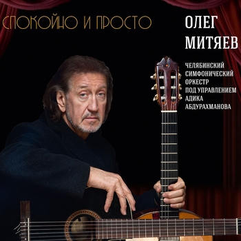 Спокойно и просто