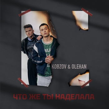Что же ты наделала