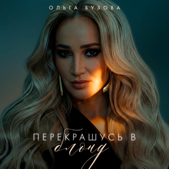 Перекрашусь в блонд