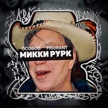 МИККИ РУРК