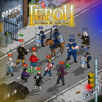 Герои ножа и перца