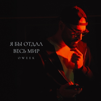 Я бы отдал весь мир