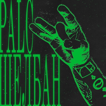Щелбан
