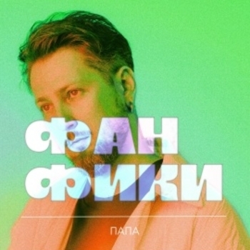 Фанфики