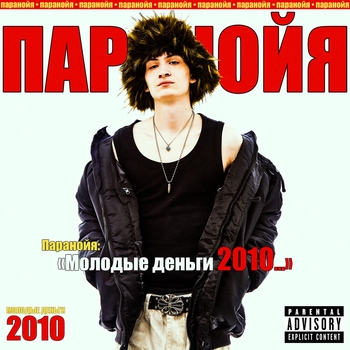 МОЛОДЫЕ ДЕНЬГИ 2010