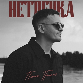 Нетленка