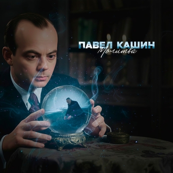 Молитва