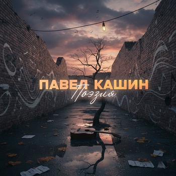 Поэзия