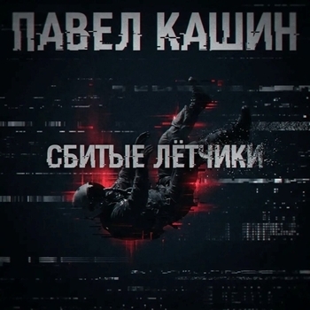 Сбитые лётчики
