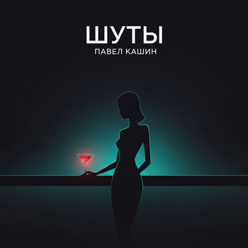 Шуты