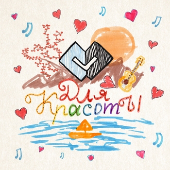 Для красоты (Deluxe Version)