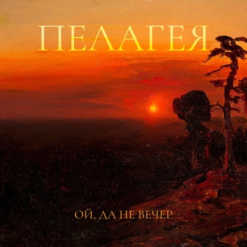 Ой, да не вечер