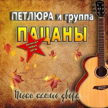 Песни нашего двора
