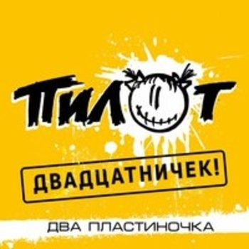 Двадцатничек! Два пластиночка