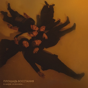 В мире осеннем…