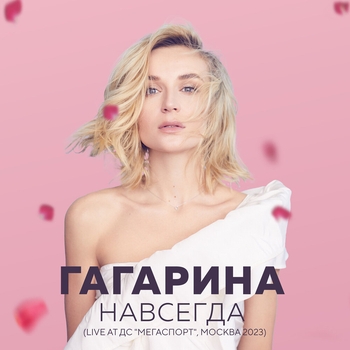 Шоу "НАВСЕГДА"