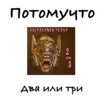 Два или три