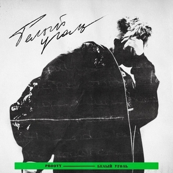 Белый уголь