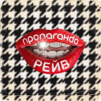 Рейв
