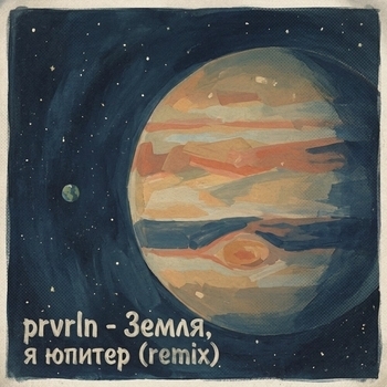 Земля, я юпитер