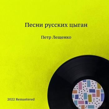 Песни русских цыган