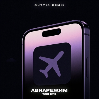 Авиарежим
