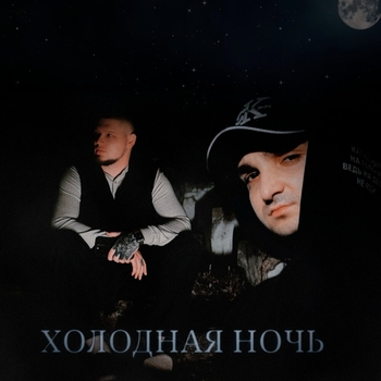 Холодная ночь