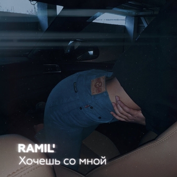Хочешь со мной (Single)