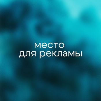Место для рекламы