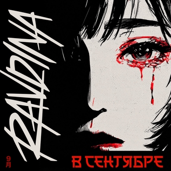 В сентябре