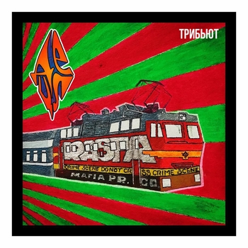 Трибьют