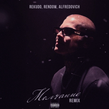 Молчание Remix