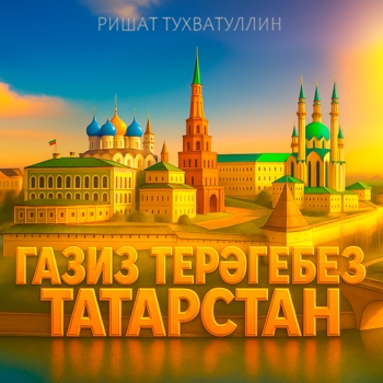 Газиз терэгебез Татарстан