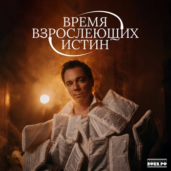 Время взрослеющих истин