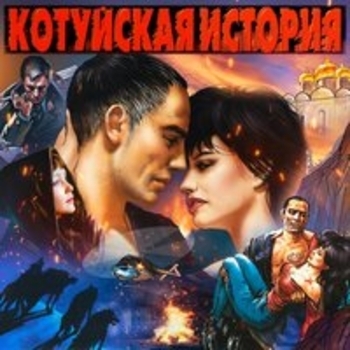 Котуйская история