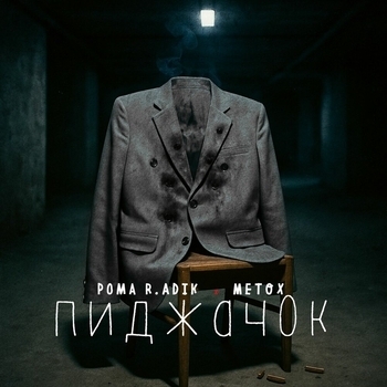 Пиджачок