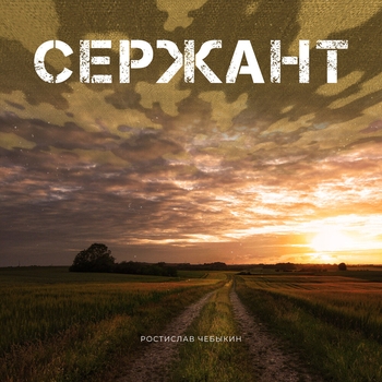 Сержант