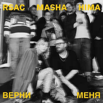 Верни меня