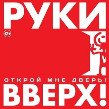 Открой мне дверь