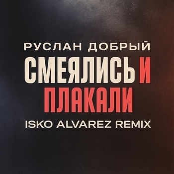 Смеялись и плакали