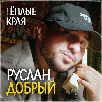 Тёплые края