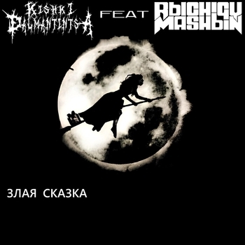 Злая сказка