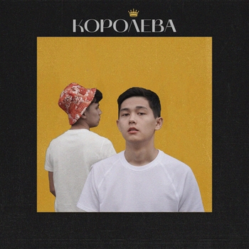 Королева