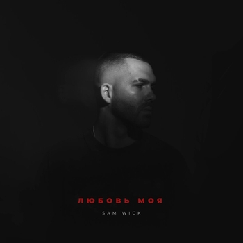 Любовь моя