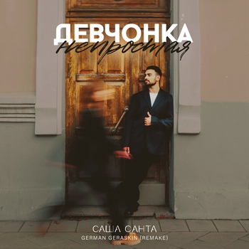 Девчонка Непростая