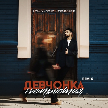 Девчонка непростая
