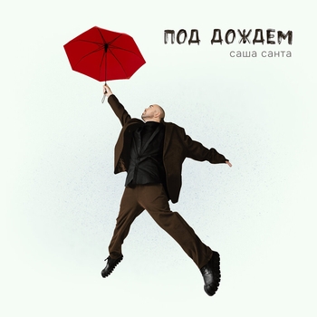 Под дождём