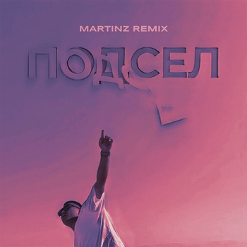 Подсел