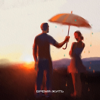 Время-жить